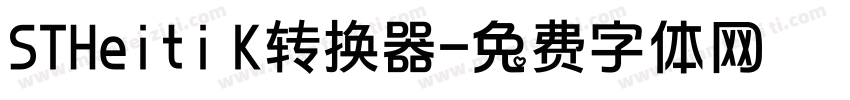 STHeiti K转换器字体转换